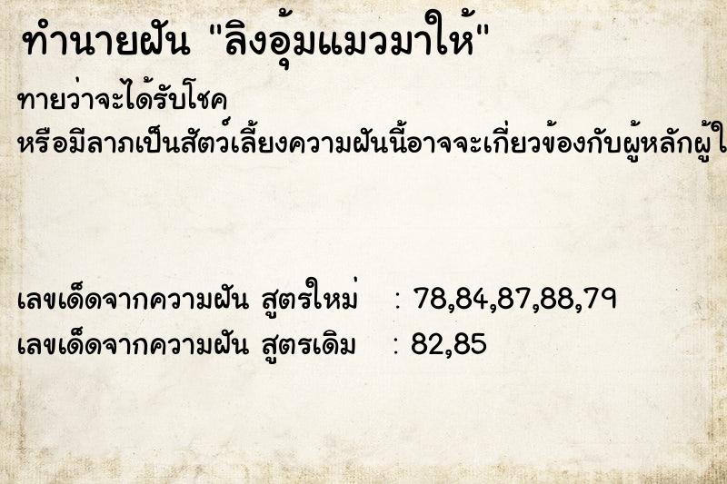 ทำนายฝัน ลิงอุ้มแมวมาให้