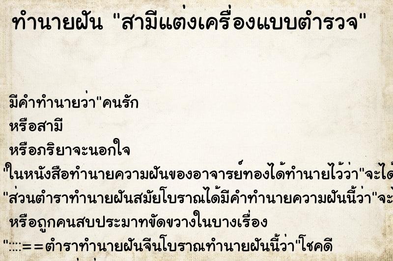 ทำนายฝัน สามีแต่งเครื่องแบบตำรวจ