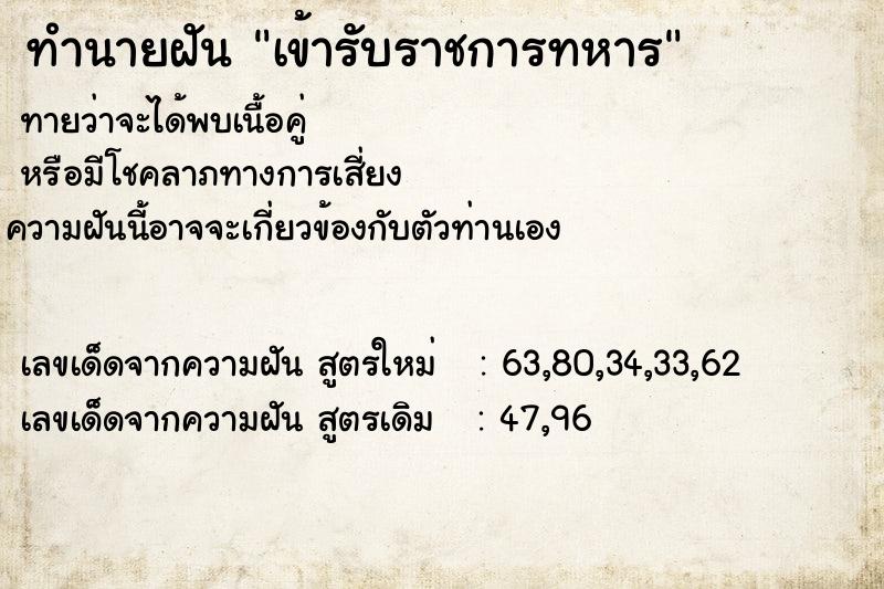 ทำนายฝัน เข้ารับราชการทหาร