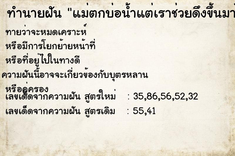 ทำนายฝัน แม่ตกบ่อน้ำแต่เราช่วยดึงขึ้นมาได้  เลขนำโชค 