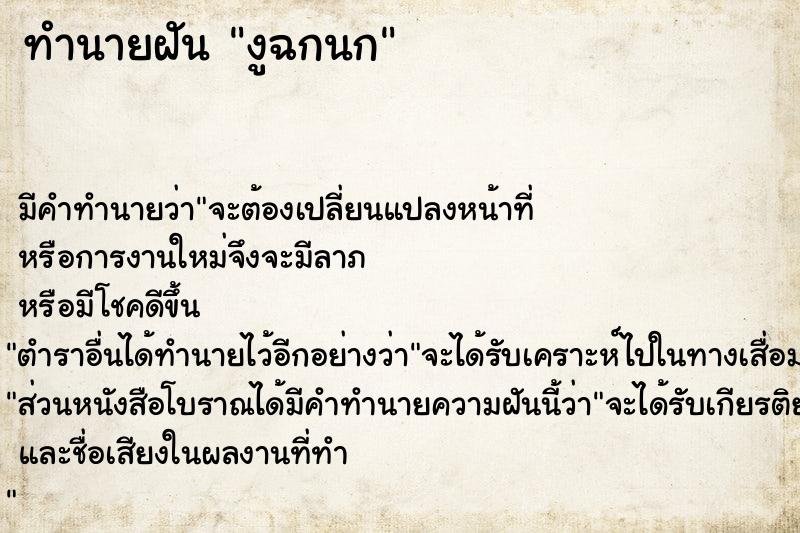 ทำนายฝัน งูฉกนก