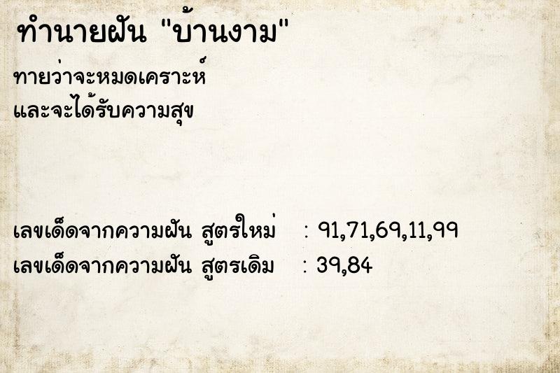 ทำนายฝัน บ้านงาม