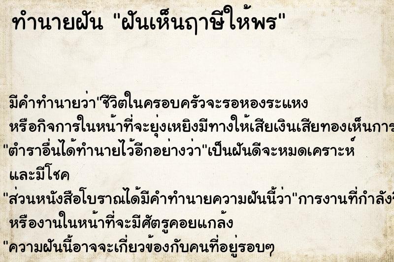 ทำนายฝัน ฝันเห็นฤาษีให้พร