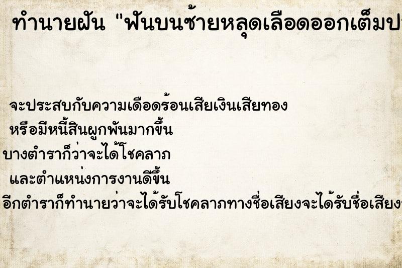 ทำนายฝัน ฟันบนซ้ายหลุดเลือดออกเต็มปาก