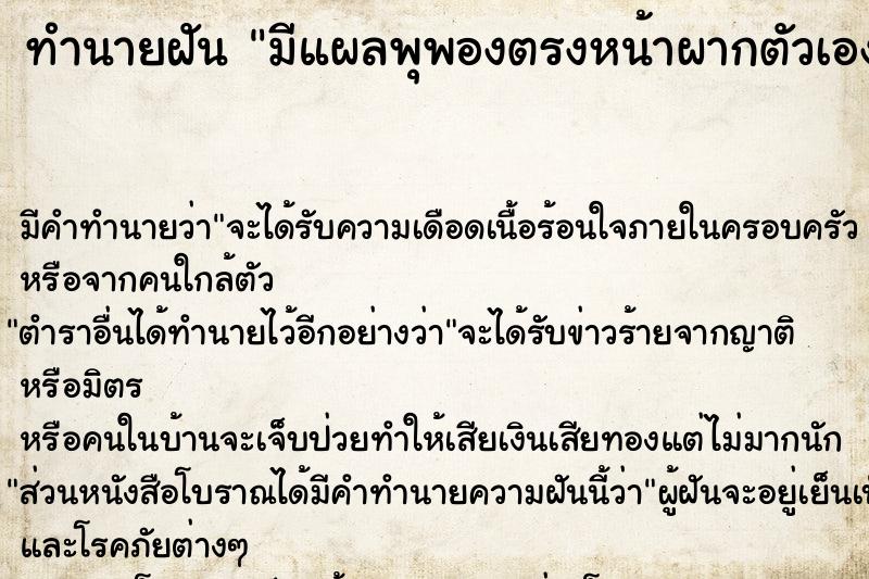 ทำนายฝัน มีแผลพุพองตรงหน้าผากตัวเอง