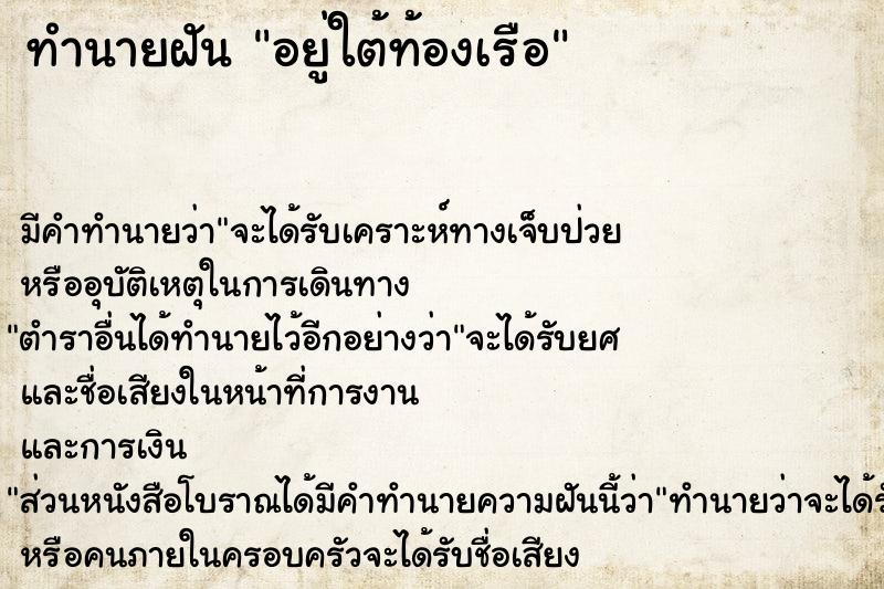 ทำนายฝัน อยู่ใต้ท้องเรือ