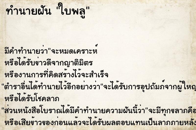 ทำนายฝัน ใบพลู