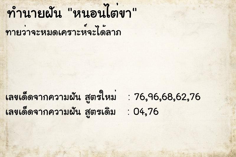 ทำนายฝัน หนอนไต่ขา