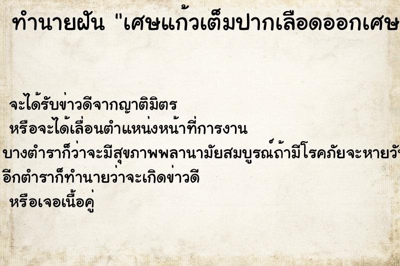 ทำนายฝัน เศษแก้วเต็มปากเลือดออกเศษแก้วเต็มปากเลือดออก  เลขนำโชค 