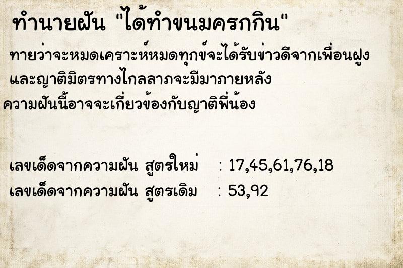 ทำนายฝัน ได้ทำขนมครกกิน