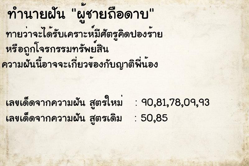 ทำนายฝัน ผู้ชายถือดาบ