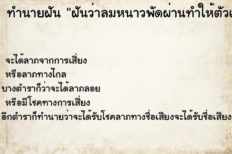 ทำนายฝัน ฝันว่าลมหนาวพัดผ่านทำให้ตัวเองหนาวสั่น