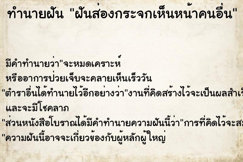 ทำนายฝัน ฝันส่องกระจกเห็นหน้าคนอื่น