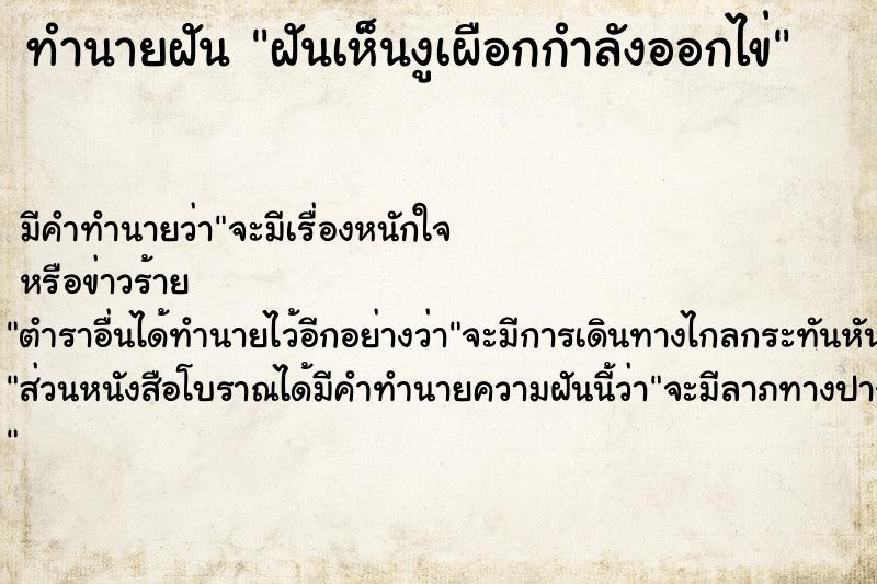 ทำนายฝัน ฝันเห็นงูเผือกกำลังออกไข่