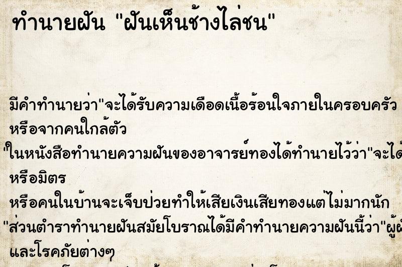 ทำนายฝัน ฝันเห็นช้างไล่ชน