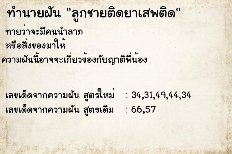 ทำนายฝัน ลูกชายติดยาเสพติด  เลขนำโชค 