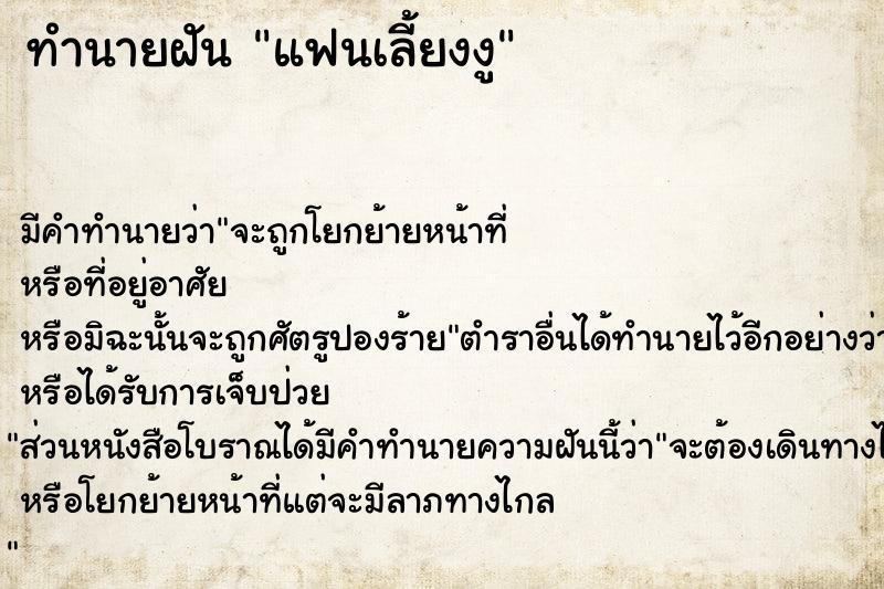 ทำนายฝัน แฟนเลี้ยงงู