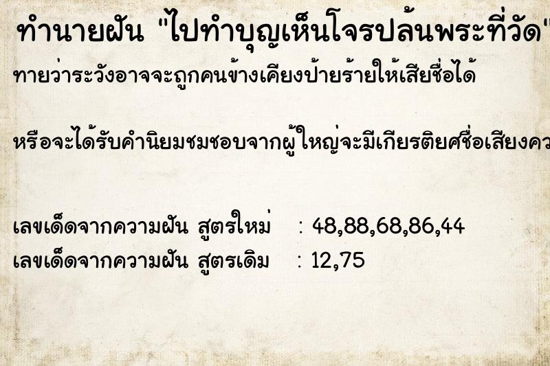 ทำนายฝัน ไปทำบุญเห็นโจรปล้นพระที่วัด