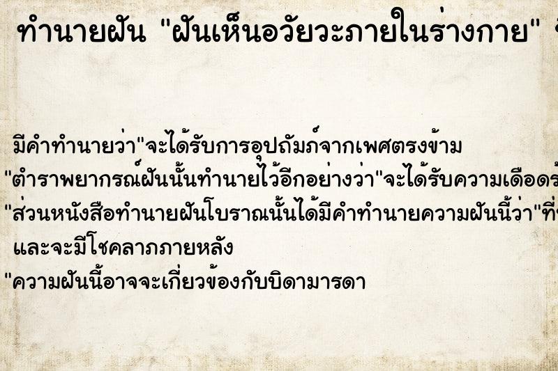 ทำนายฝัน ฝันเห็นอวัยวะภายในร่างกาย