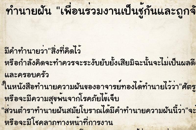 ทำนายฝัน เพื่อนร่วมงานเป็นชู้กันและถูกจับได้