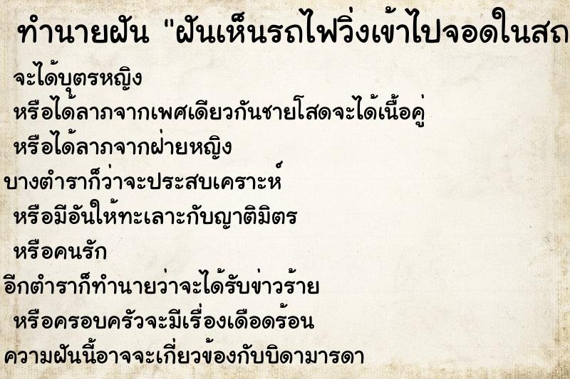 ทำนายฝัน ฝันเห็นรถไฟวิ่งเข้าไปจอดในสถานี