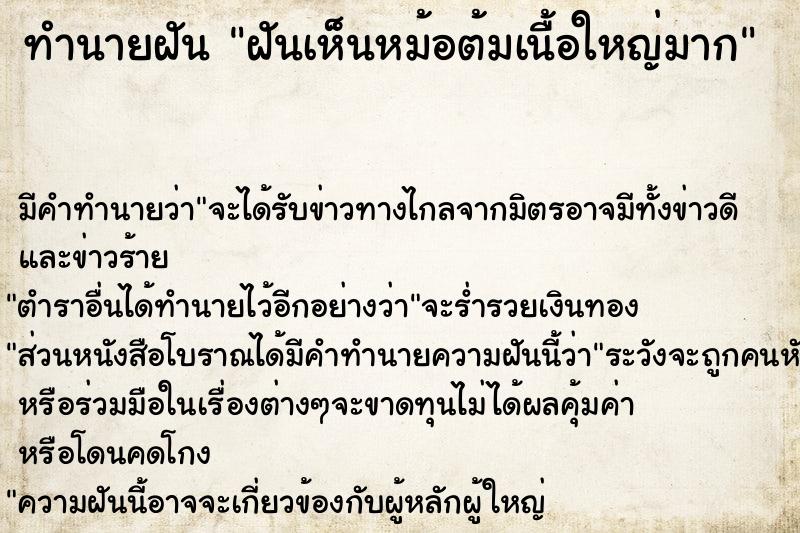 ทำนายฝัน ฝันเห็นหม้อต้มเนื้อใหญ่มาก