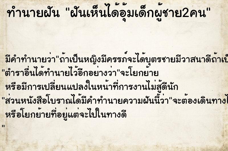 ทำนายฝัน ฝันเห็นได้อุ้มเด็กผู้ชาย2คน