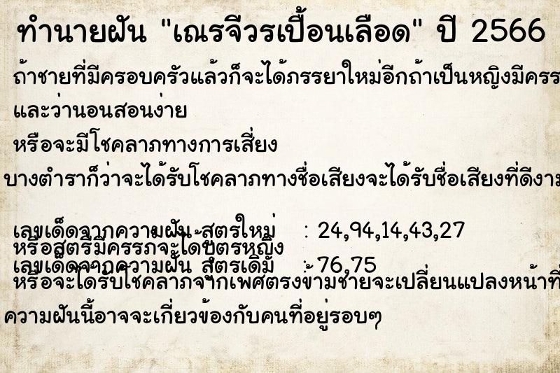 ทำนายฝัน เณรจีวรเปื้อนเลือด  เลขนำโชค 