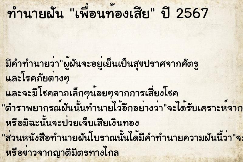 ทำนายฝัน เพื่อนท้องเสีย