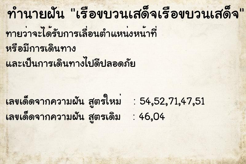 ทำนายฝัน เรือขบวนเสด็จเรือขบวนเสด็จ