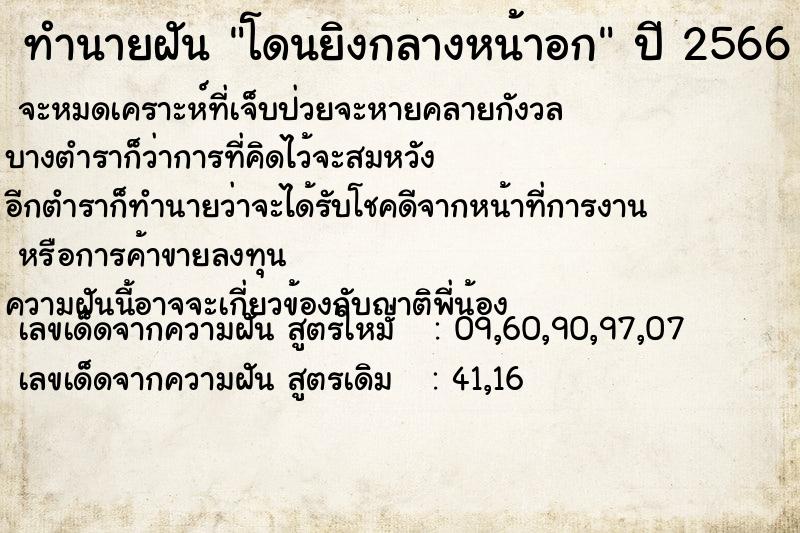 ทำนายฝัน #ทำนายฝัน #โดนยิงกลางหน้าอก  เลขนำโชค 