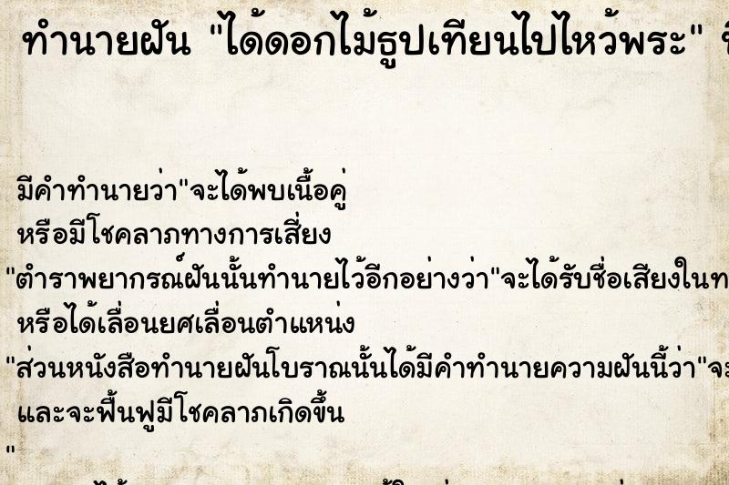 ทำนายฝัน ได้ดอกไม้ธูปเทียนไปไหว้พระ