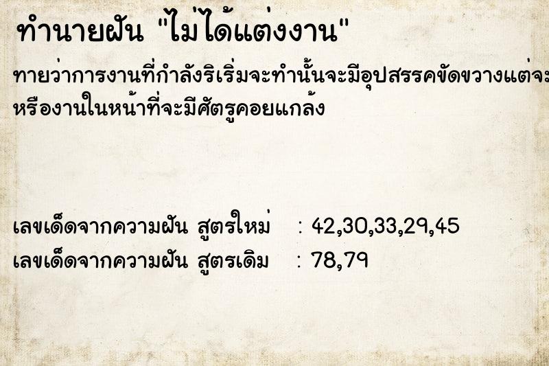 ทำนายฝัน ไม่ได้แต่งงาน  เลขนำโชค 