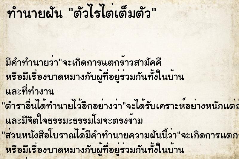 ทำนายฝัน ตัวไรไต่เต็มตัว