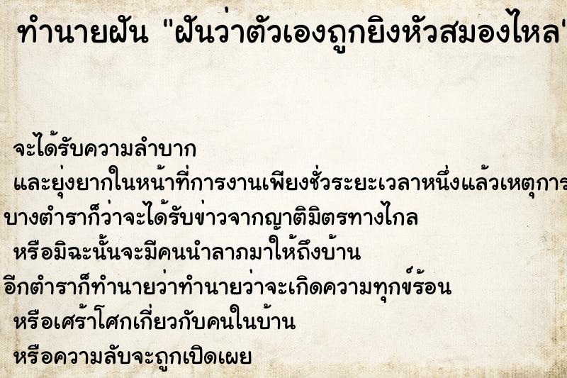 ทำนายฝัน ฝันว่าตัวเองถูกยิงหัวสมองไหล