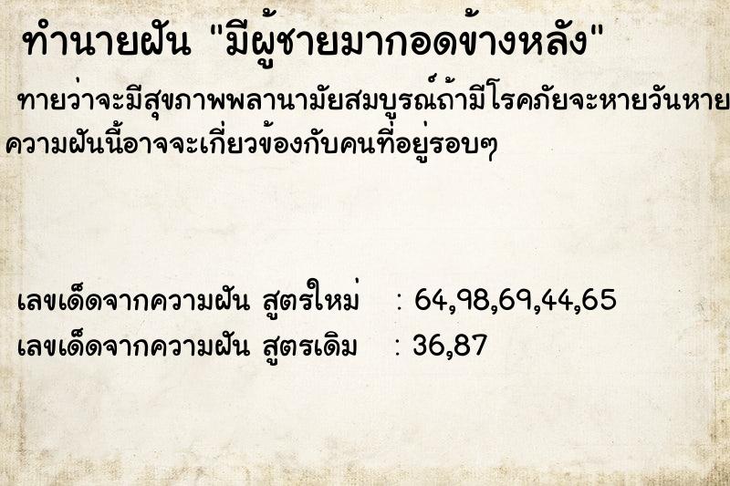 ทำนายฝัน #ทำนายฝัน #มีผู้ชายมากอดข้างหลัง  เลขนำโชค 