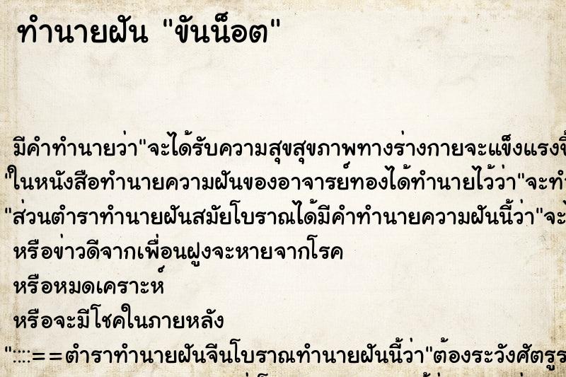 ทำนายฝัน ขันน็อต