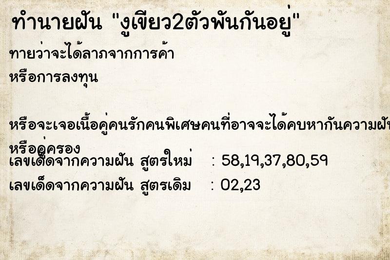 ทำนายฝัน งูเขียว2ตัวพันกันอยู่