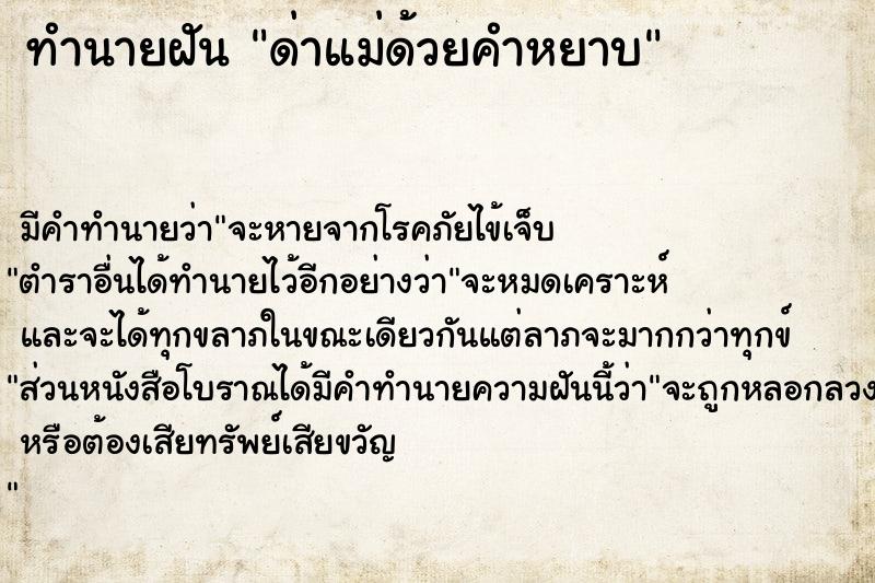 ทำนายฝัน ด่าแม่ด้วยคำหยาบ