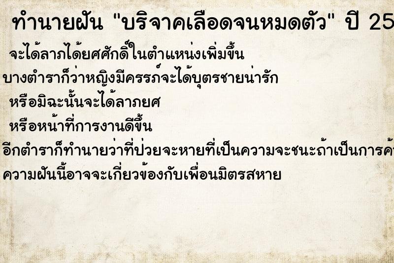 ทำนายฝัน บริจาคเลือดจนหมดตัว