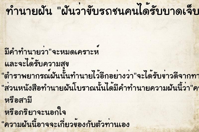 ทำนายฝัน ฝันว่าขับรถชนคนได้รับบาดเจ็บสาหัส ตำราโบราณ แม่นที่สุดในโลก