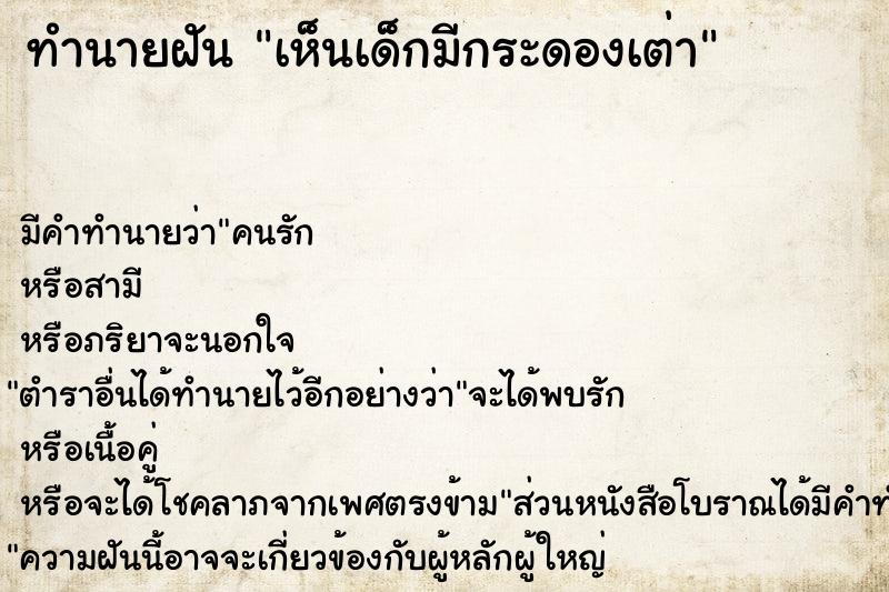 ทำนายฝัน เห็นเด็กมีกระดองเต่า