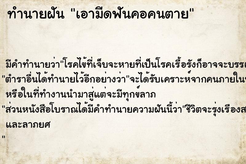 ทำนายฝัน เอามีดฟันคอคนตาย