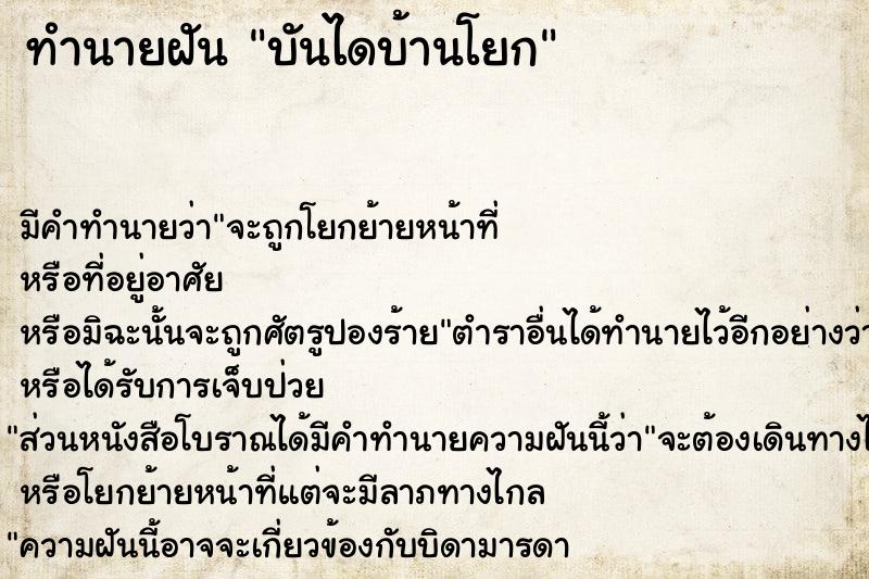 ทำนายฝัน บันไดบ้านโยก