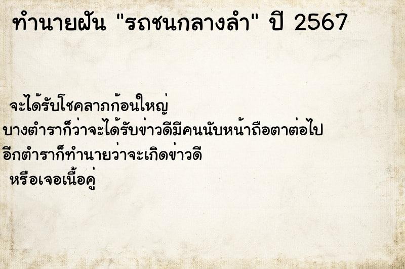 ทำนายฝัน รถชนกลางลำ