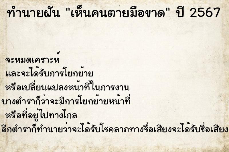 ทำนายฝัน เห็นคนตายมือขาด