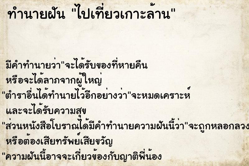 ทำนายฝัน ไปเที่ยวเกาะล้าน