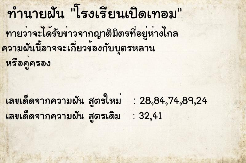 ทำนายฝัน โรงเรียนเปิดเทอม  เลขนำโชค 