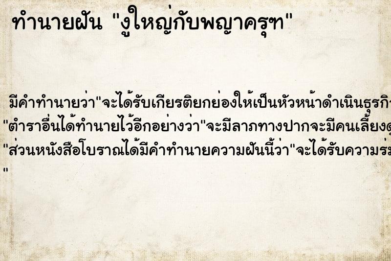 ทำนายฝัน งูใหญ่กับพญาครุฑ