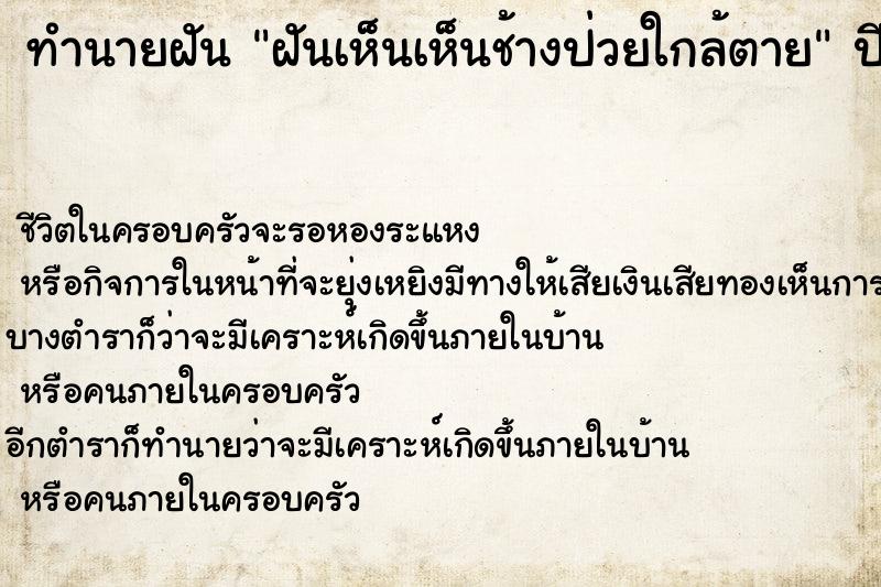 ทำนายฝัน ฝันเห็นเห็นช้างป่วยใกล้ตาย